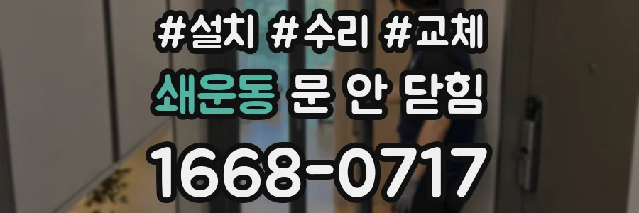 쇄운동 문 안 닫힘