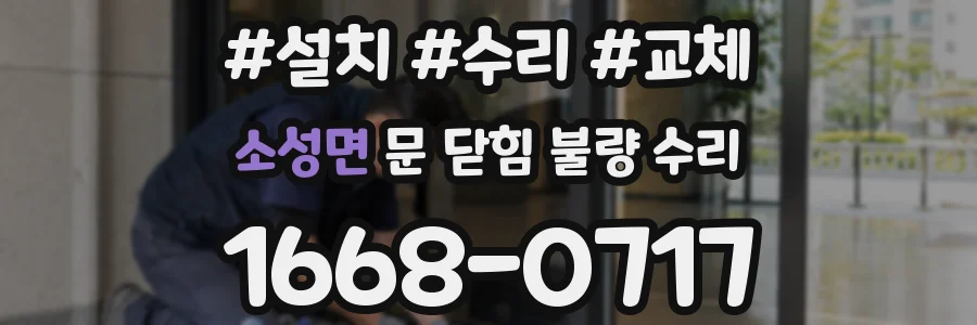 소성면 문 닫힘 불량 수리