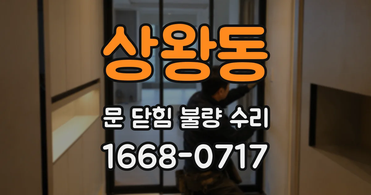 상왕동 문 닫힘 불량 수리