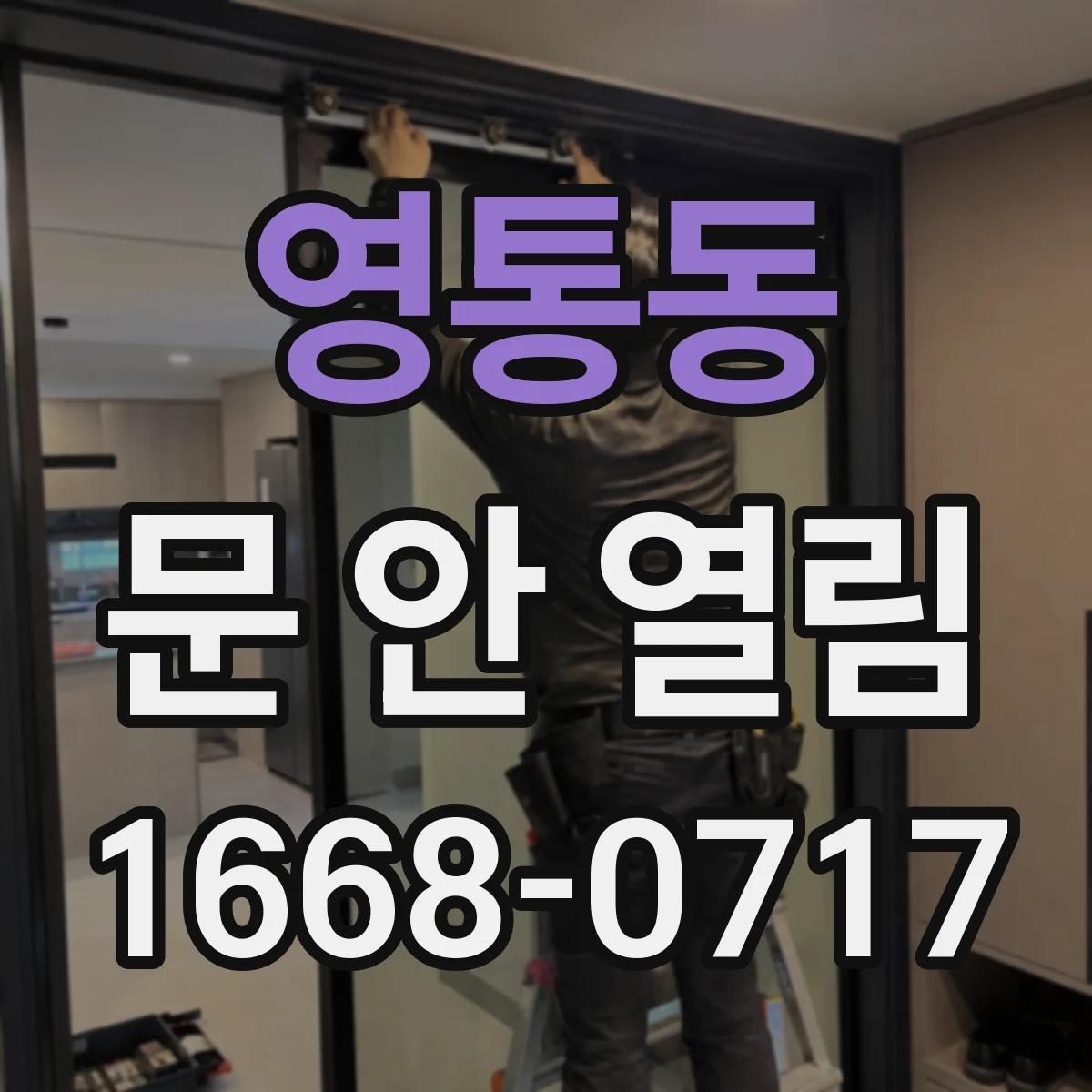 영통동 문 안 열림