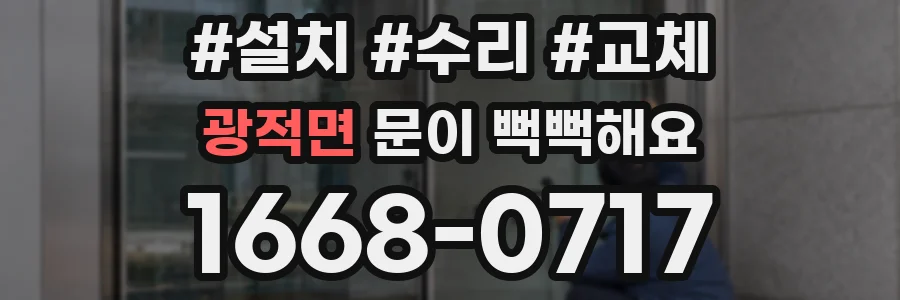 광적면 문이 뻑뻑해요