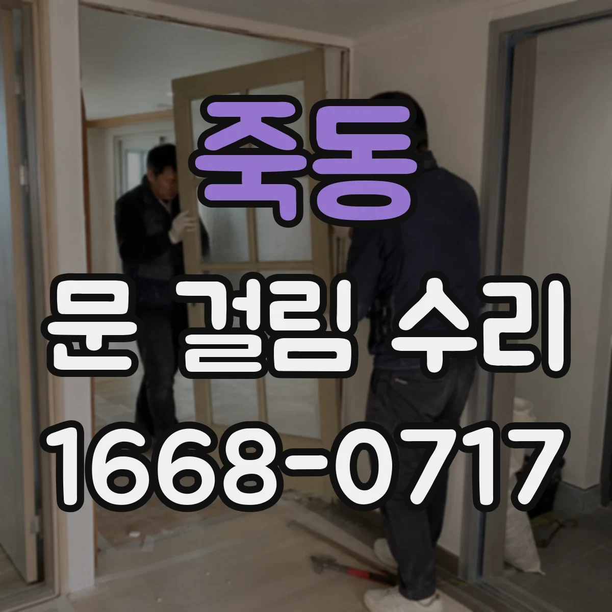 죽동 문 걸림 수리