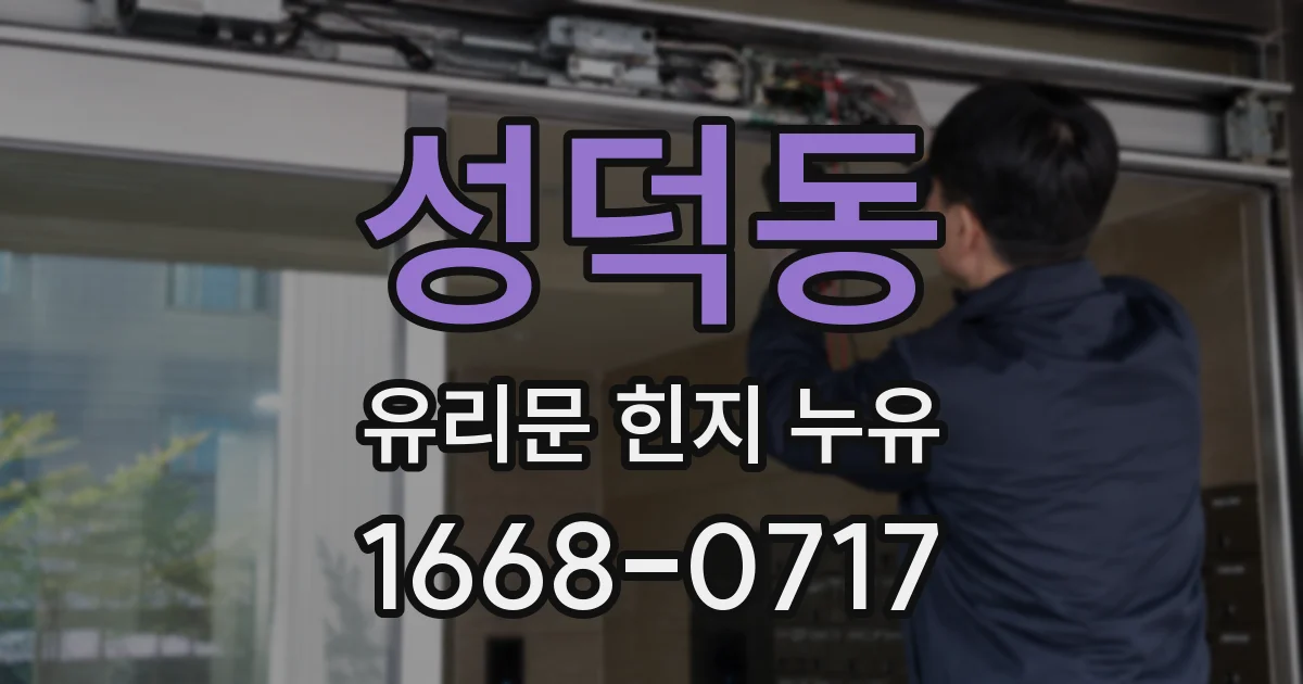 성덕동 유리문 힌지 누유