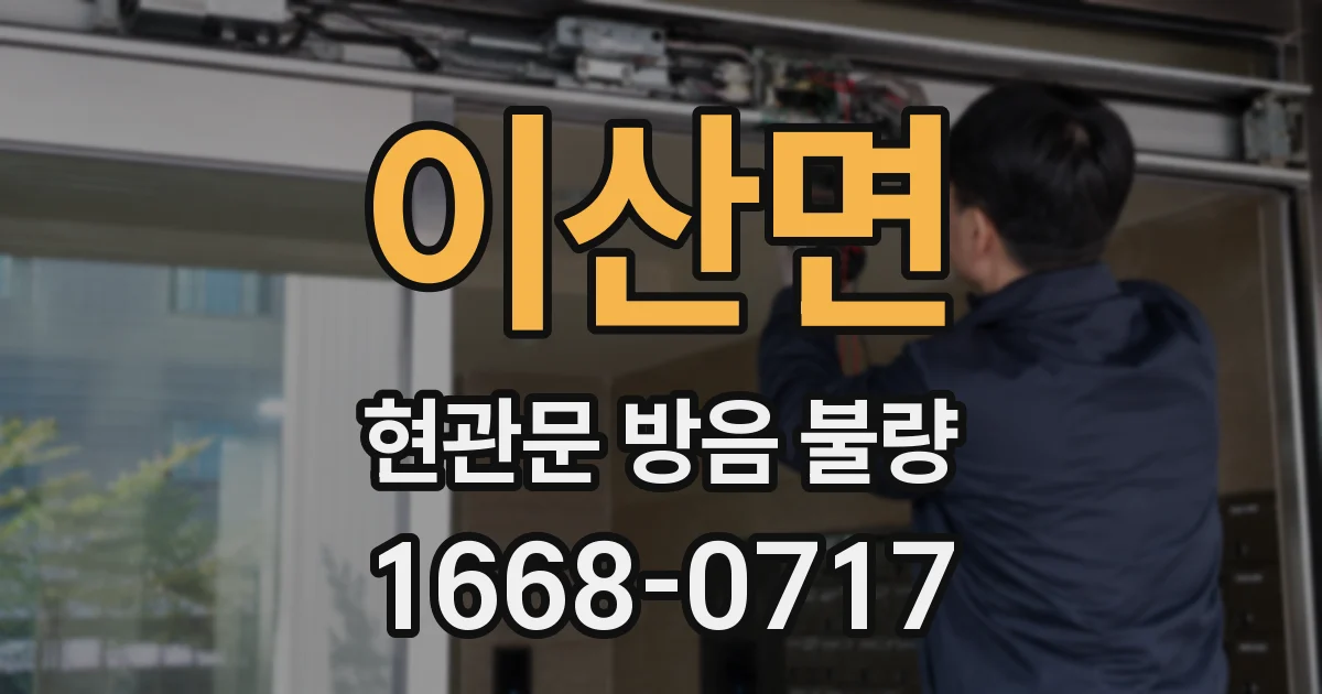 이산면 현관문 방음 불량