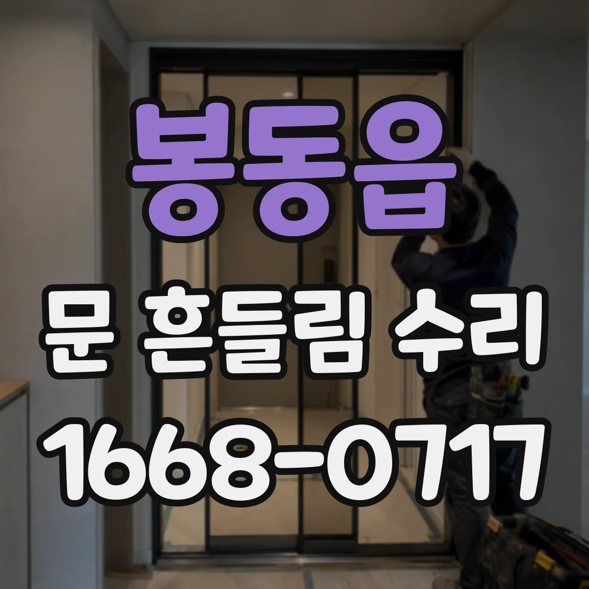 봉동읍 문 흔들림 수리