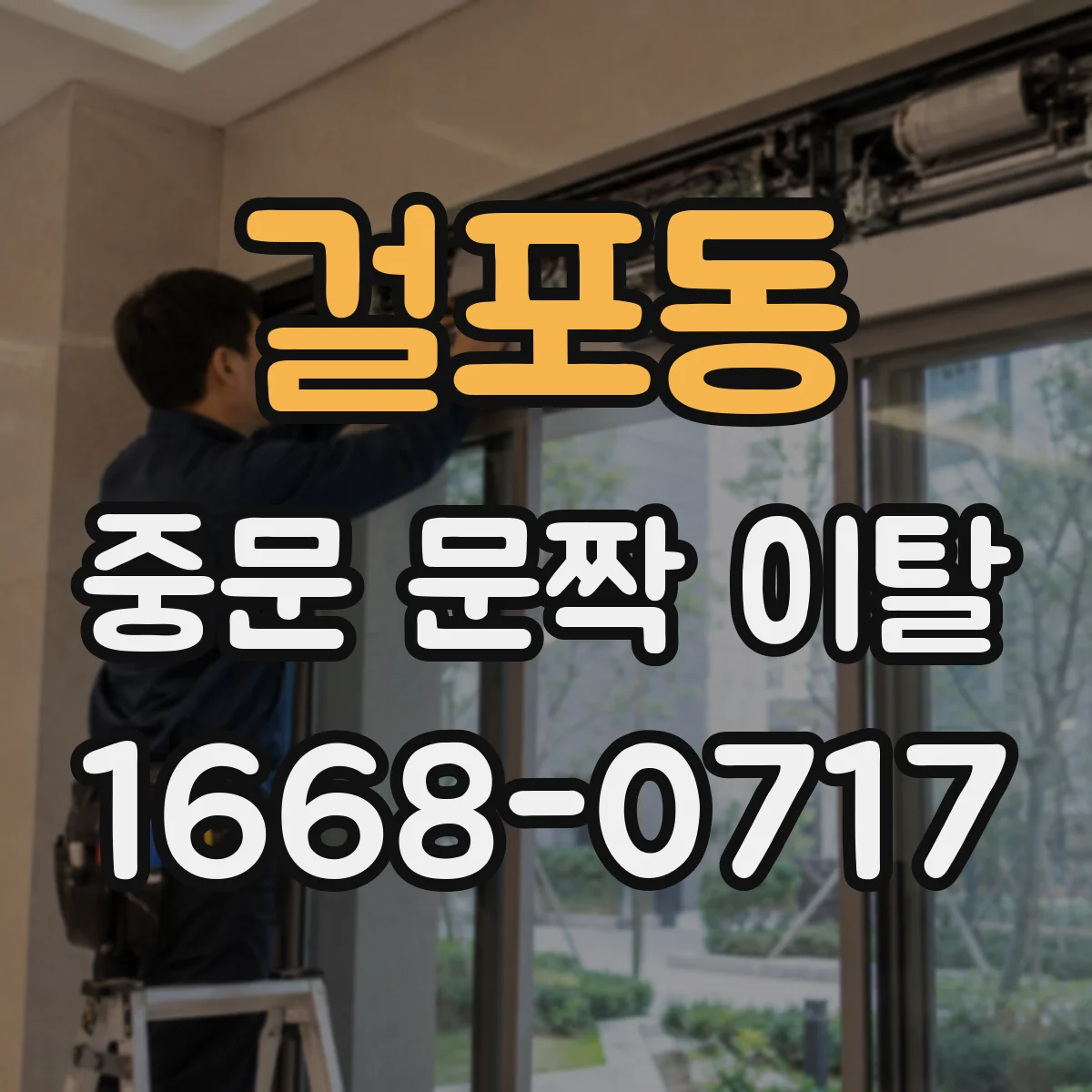 걸포동 중문 문짝 이탈