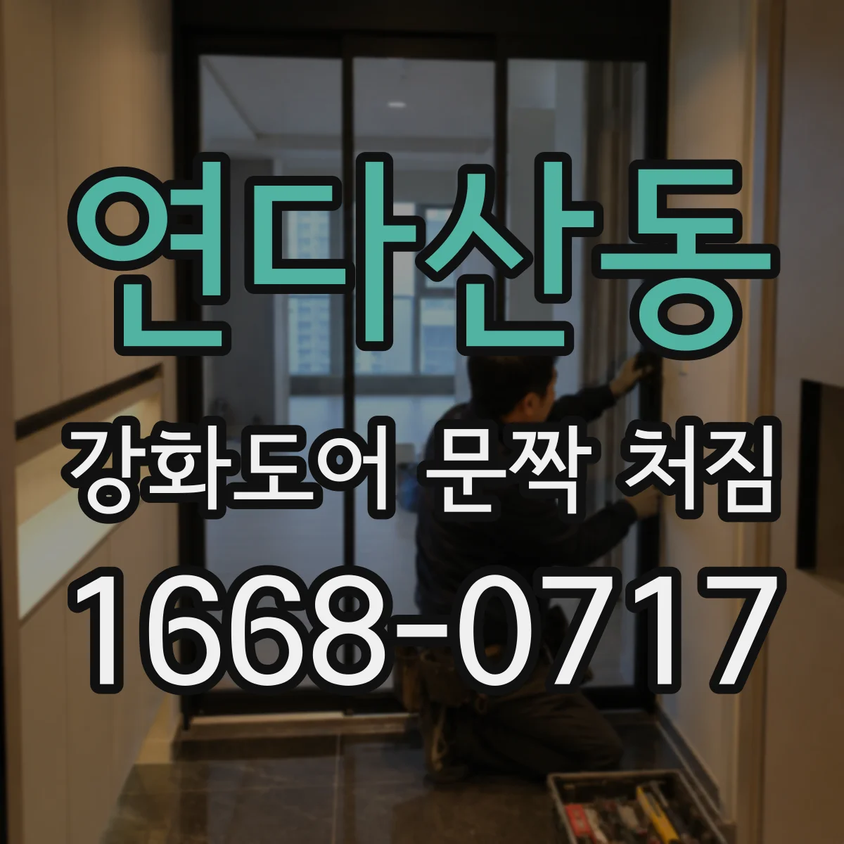 연다산동 강화도어 문짝 처짐