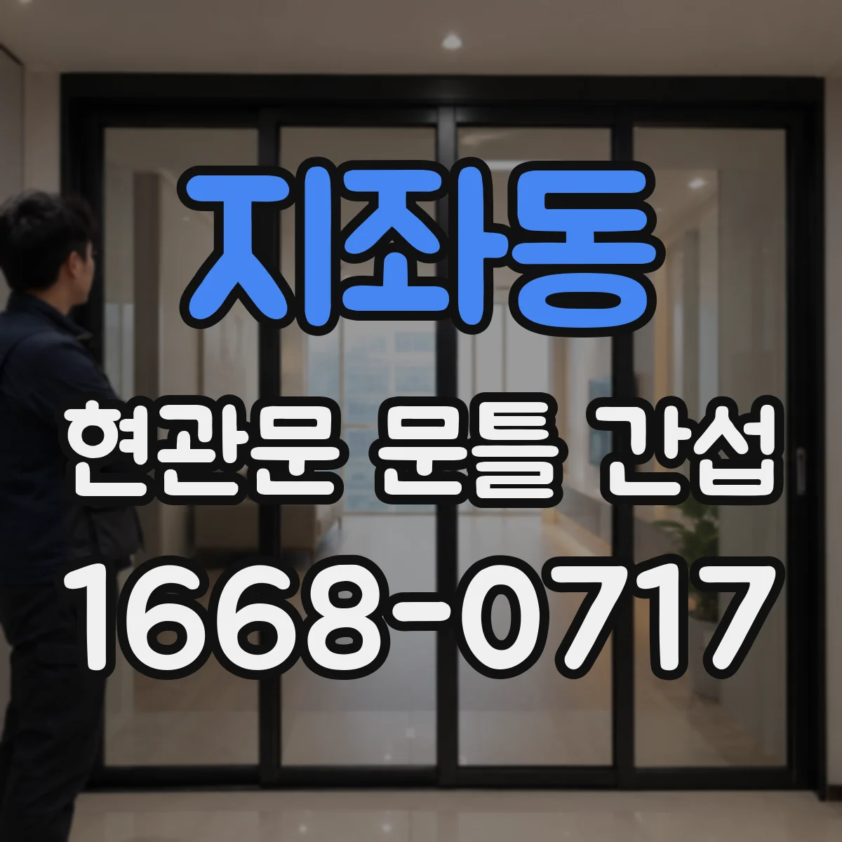 지좌동 현관문 문틀 간섭
