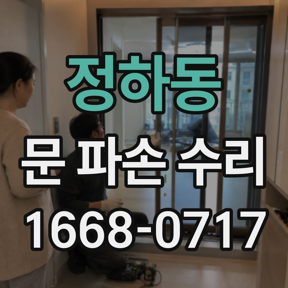 정하동 문 파손 수리