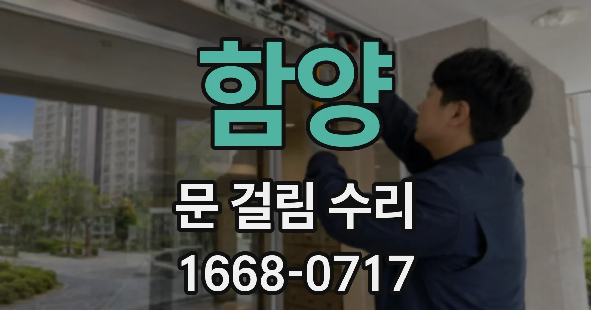 함양 문 걸림 수리