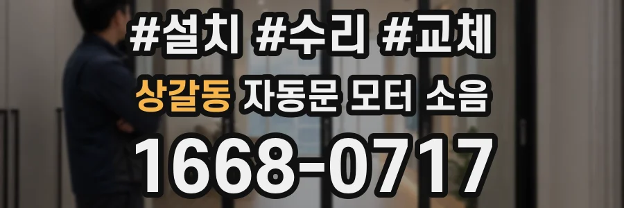 상갈동 자동문 모터 소음