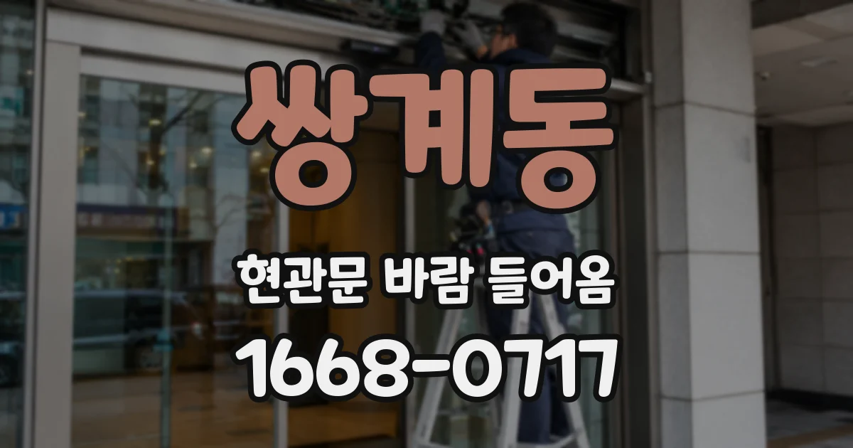 쌍계동 현관문 바람 들어옴