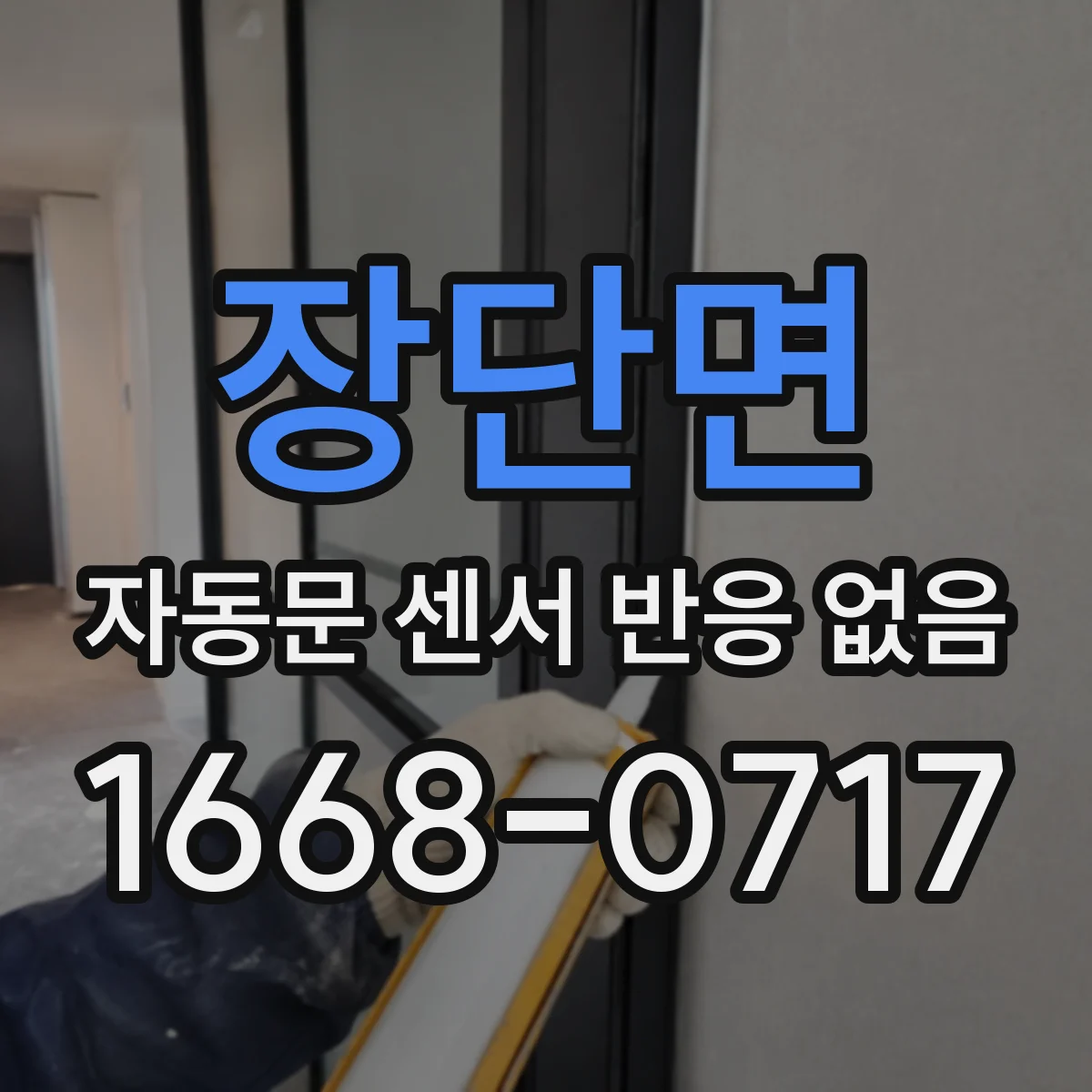 장단면 자동문 센서 반응 없음