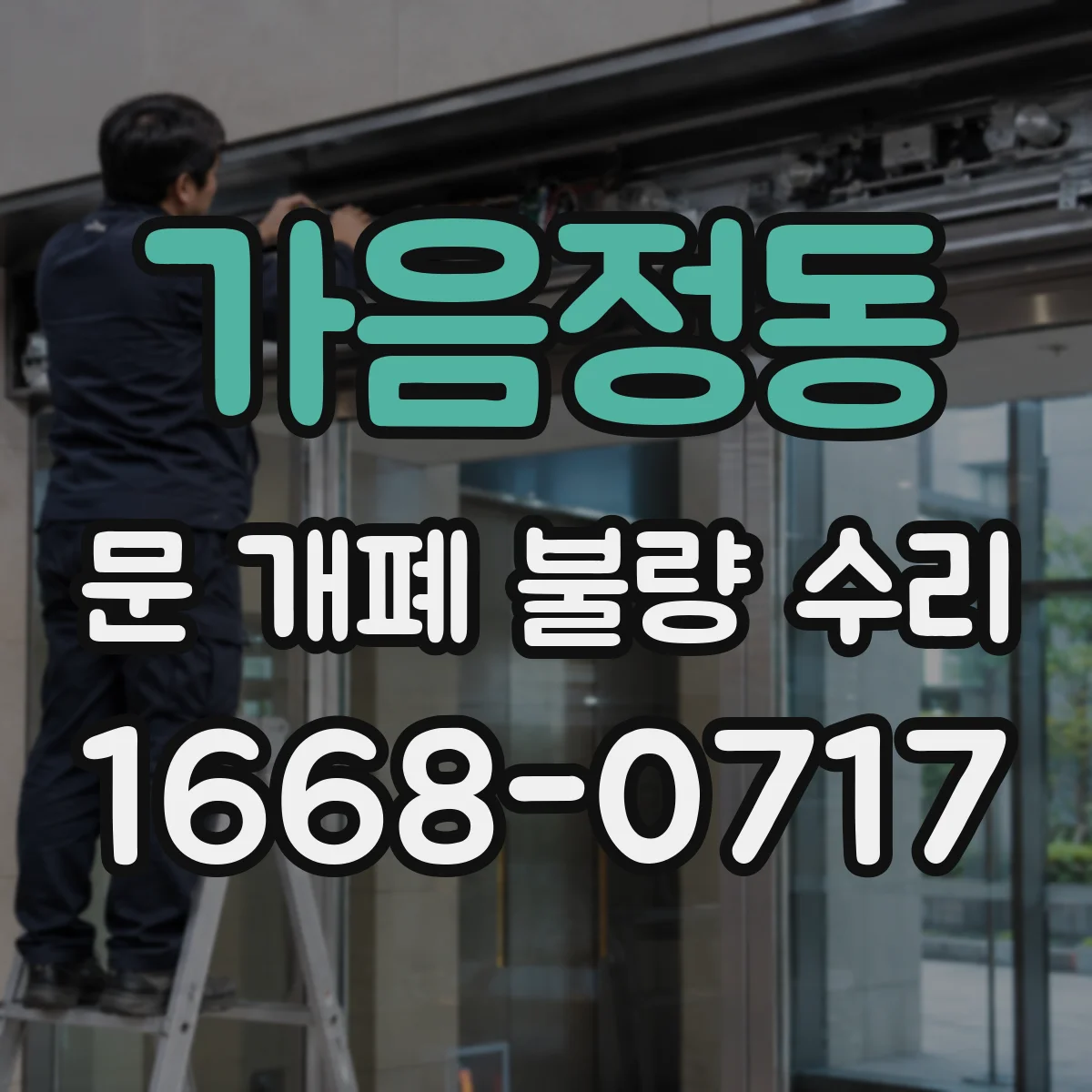가음정동 문 개폐 불량 수리
