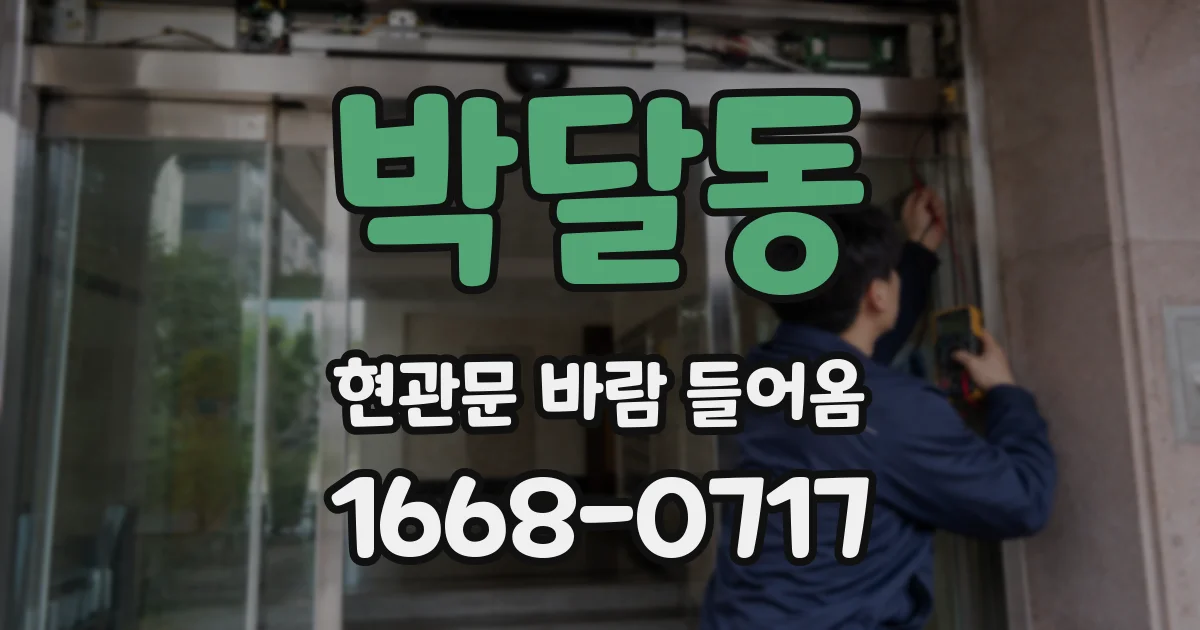 박달동 현관문 바람 들어옴