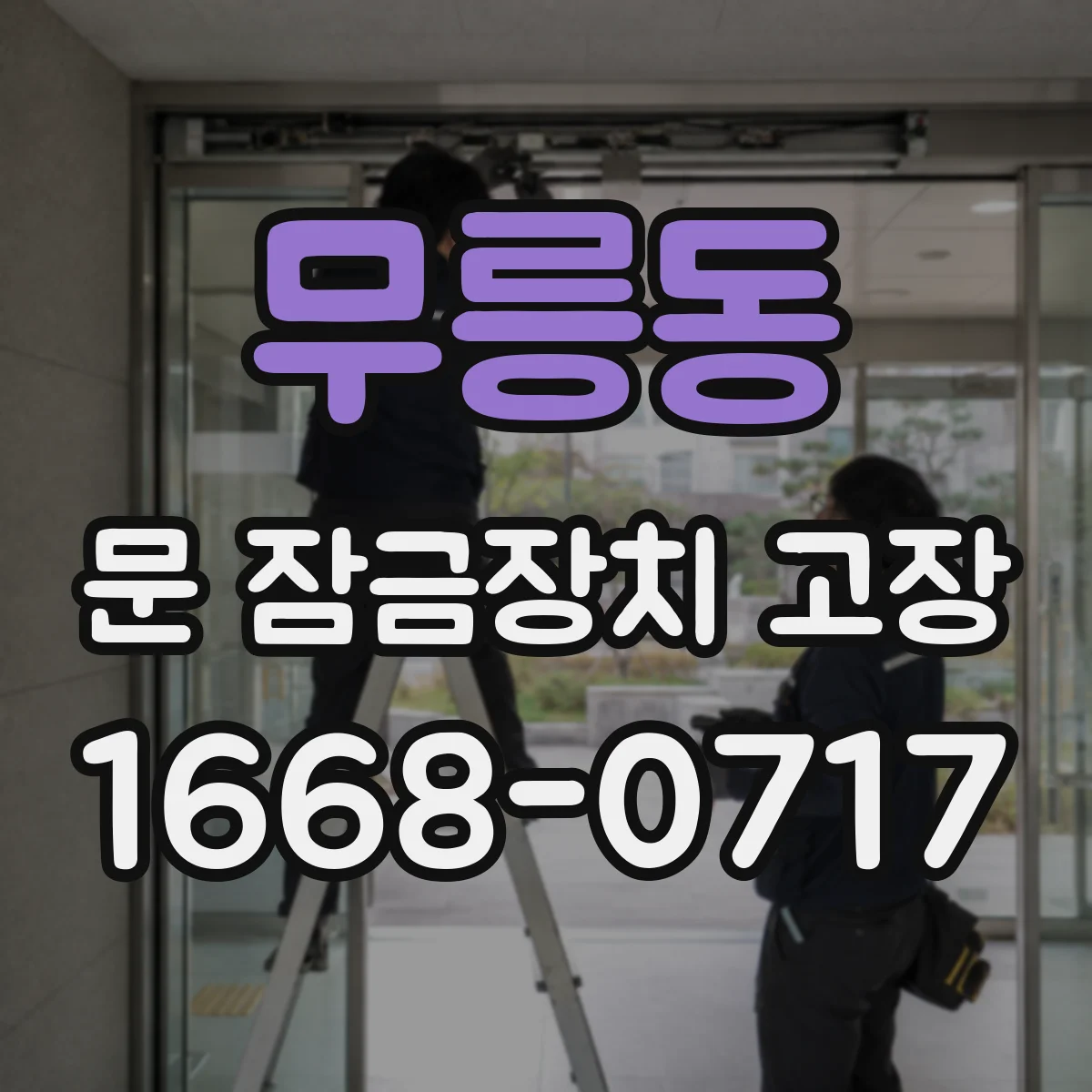 무릉동 문 잠금장치 고장