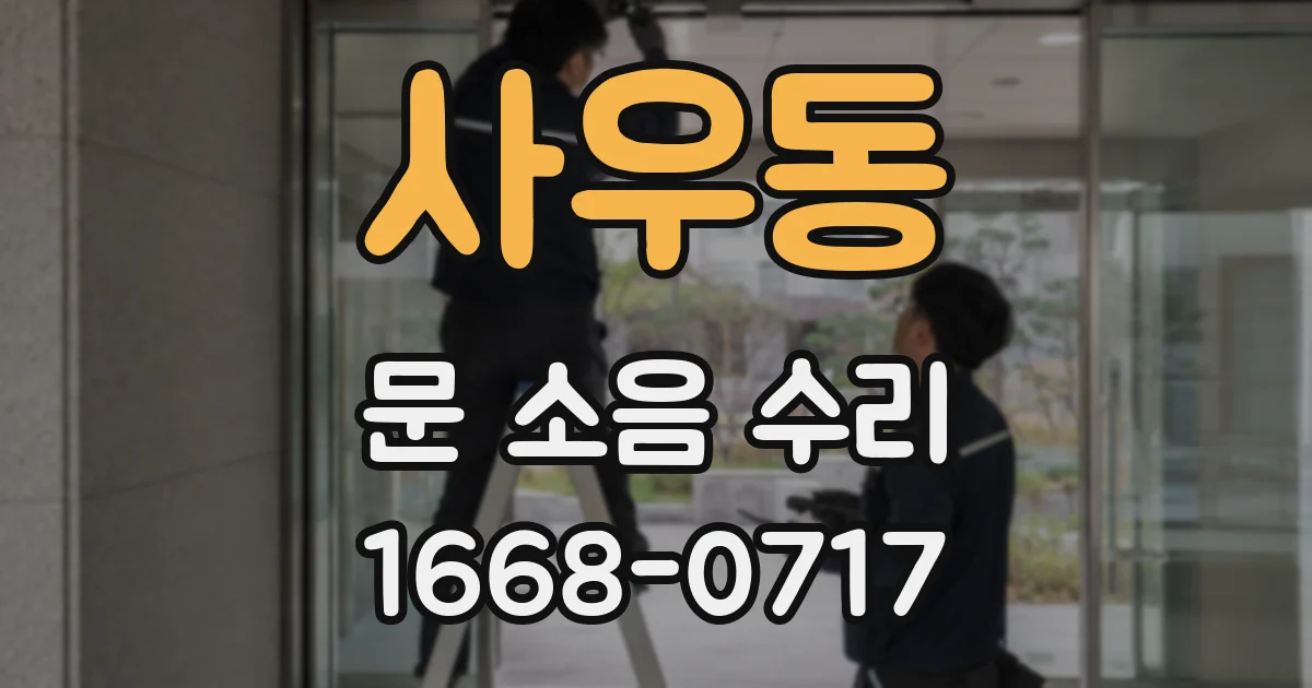 사우동 문 소음 수리