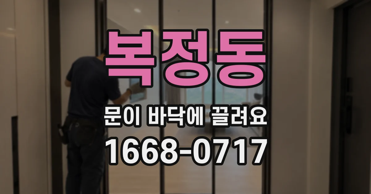 복정동 문이 바닥에 끌려요