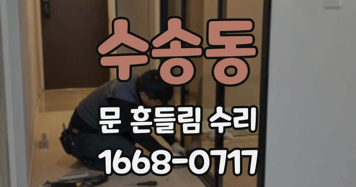 수송동 문 흔들림 수리