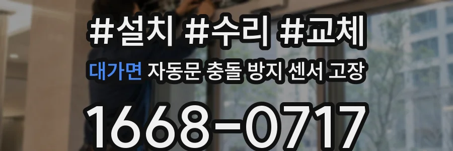 대가면 자동문 충돌 방지 센서 고장
