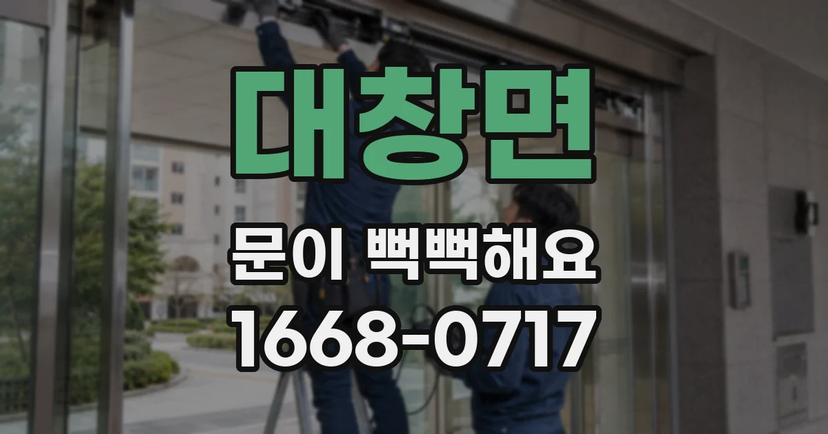 대창면 문이 뻑뻑해요