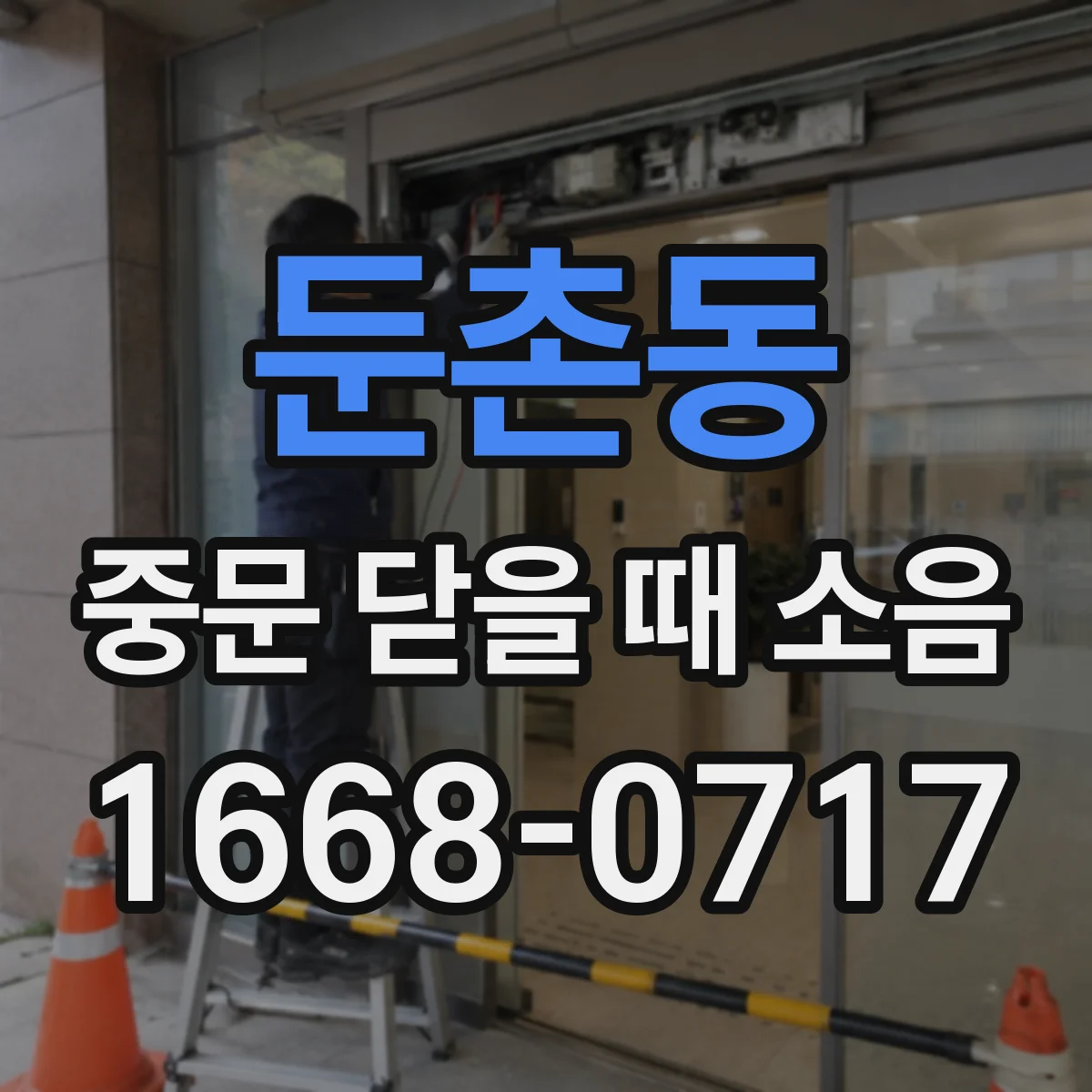 둔촌동 중문 닫을 때 소음