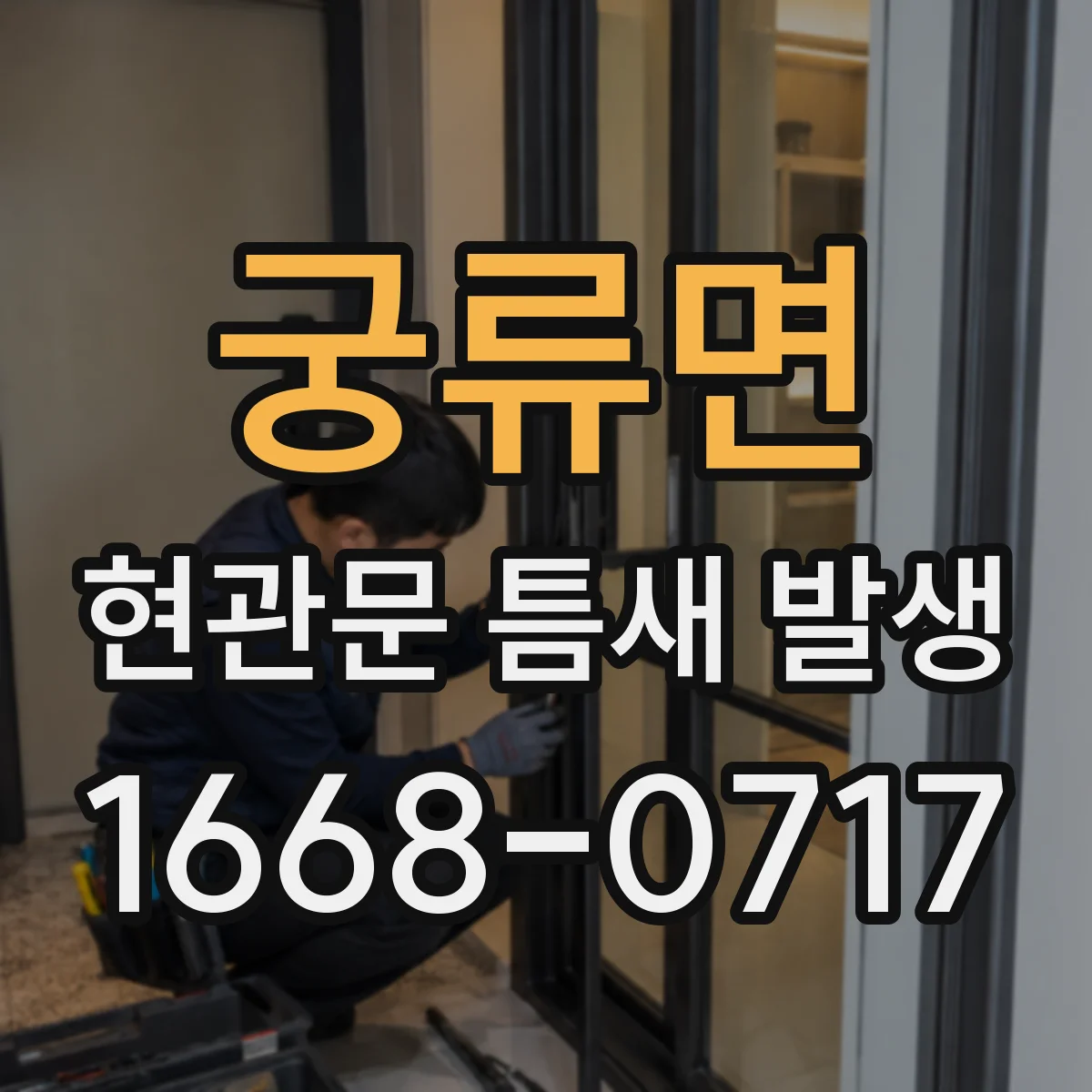 궁류면 현관문 틈새 발생