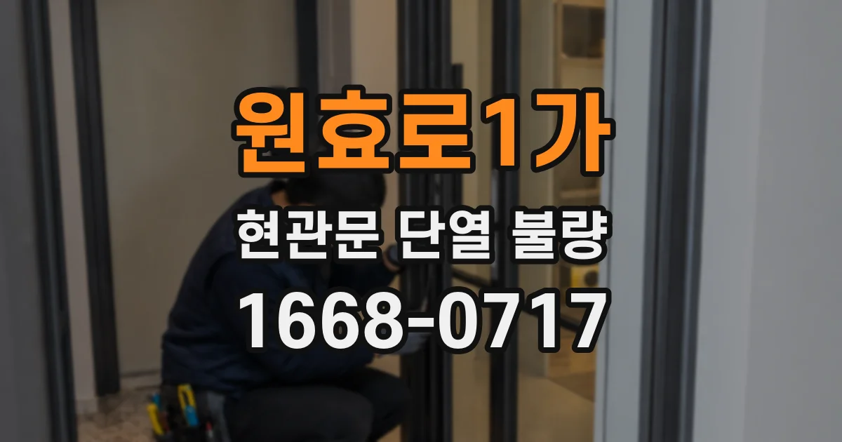 원효로1가 현관문 단열 불량