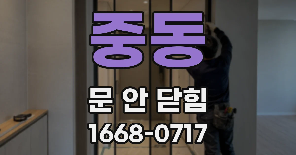 중동 문 안 닫힘