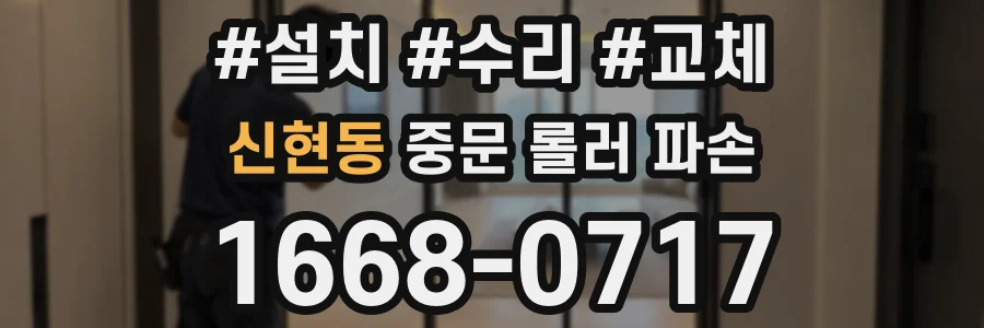 신현동 중문 롤러 파손