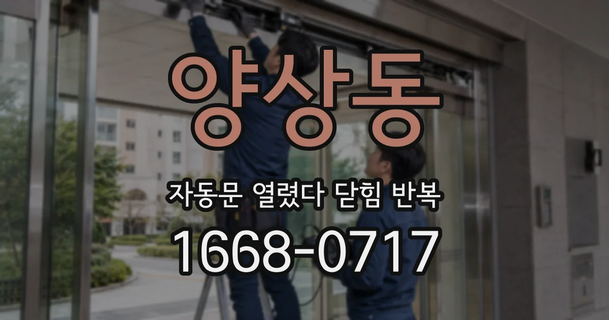 양상동 자동문 열렸다 닫힘 반복