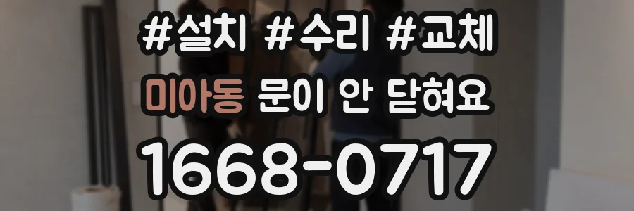 미아동 문이 안 닫혀요