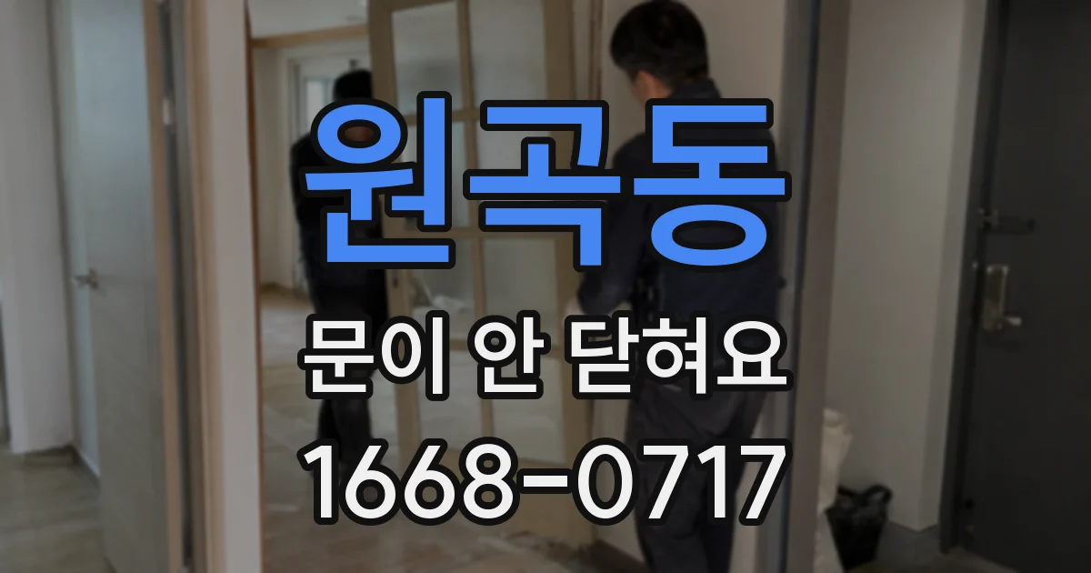 원곡동 문이 안 닫혀요