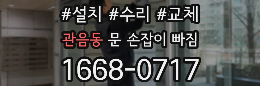 관음동 문 손잡이 빠짐
