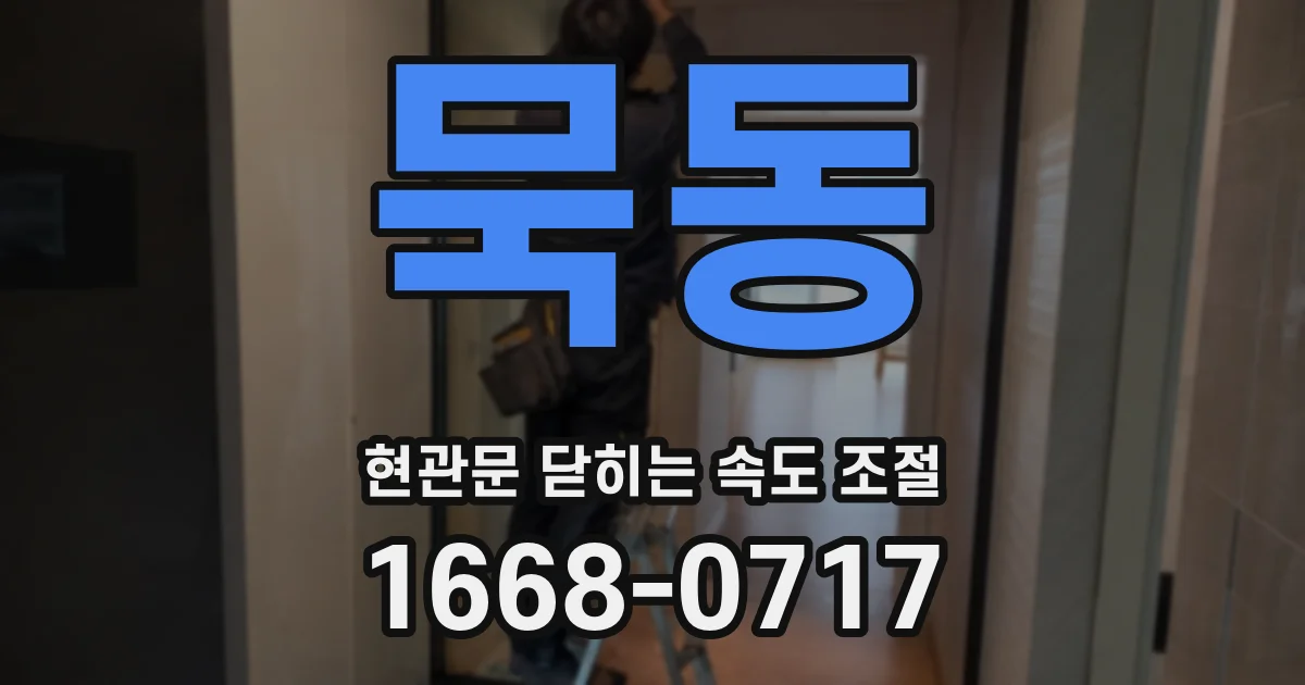 묵동 현관문 닫히는 속도 조절