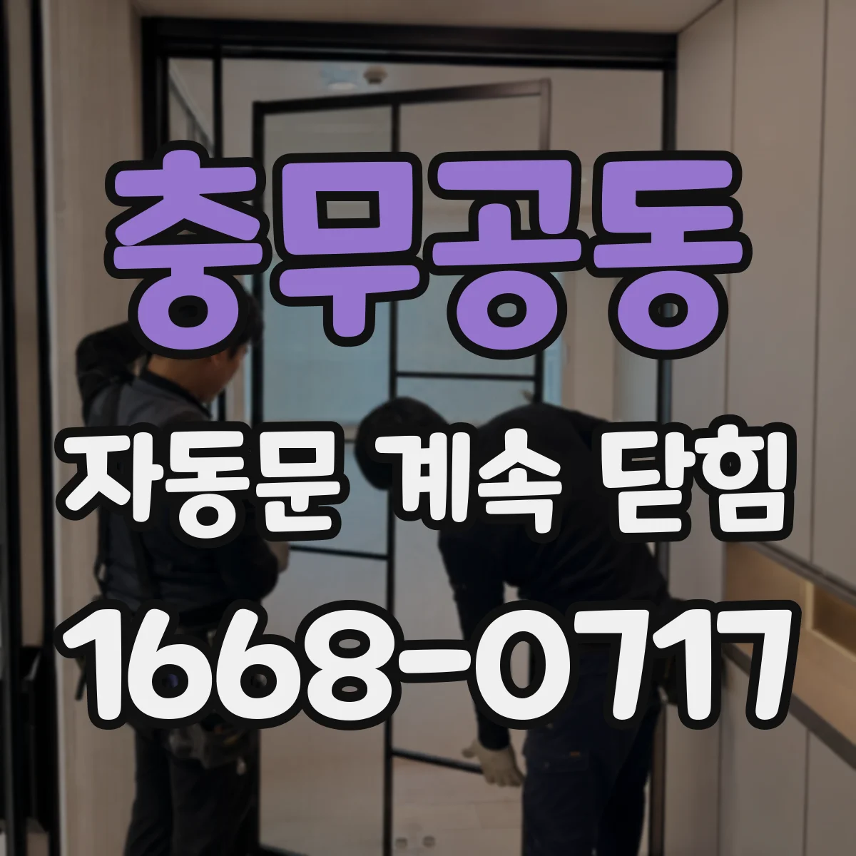충무공동 자동문 계속 닫힘