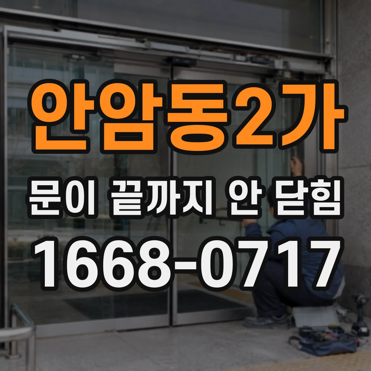 안암동2가 문이 끝까지 안 닫힘