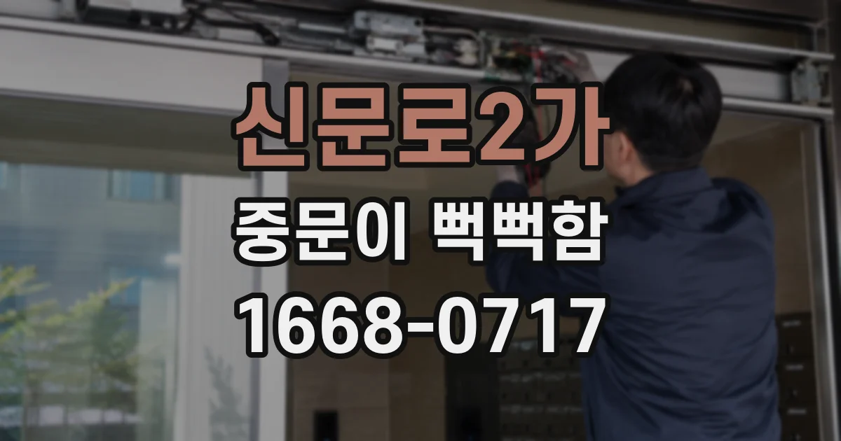 신문로2가 중문이 뻑뻑함