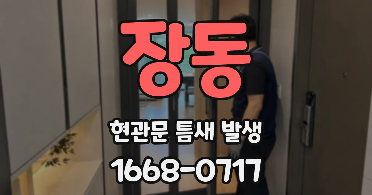 장동 현관문 틈새 발생
