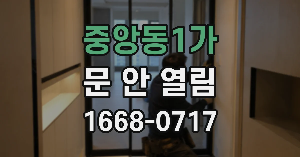중앙동1가 문 안 열림