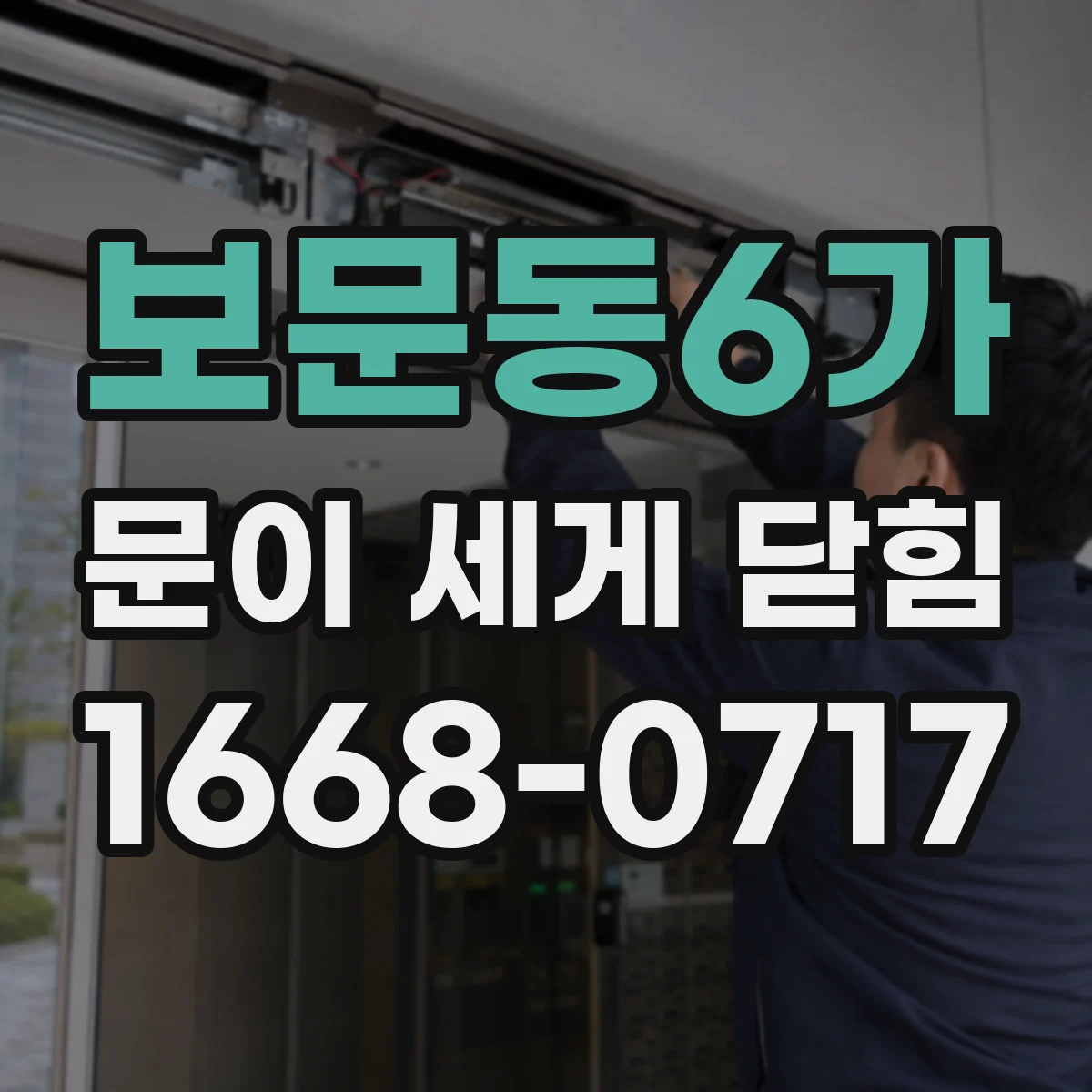보문동6가 문이 세게 닫힘
