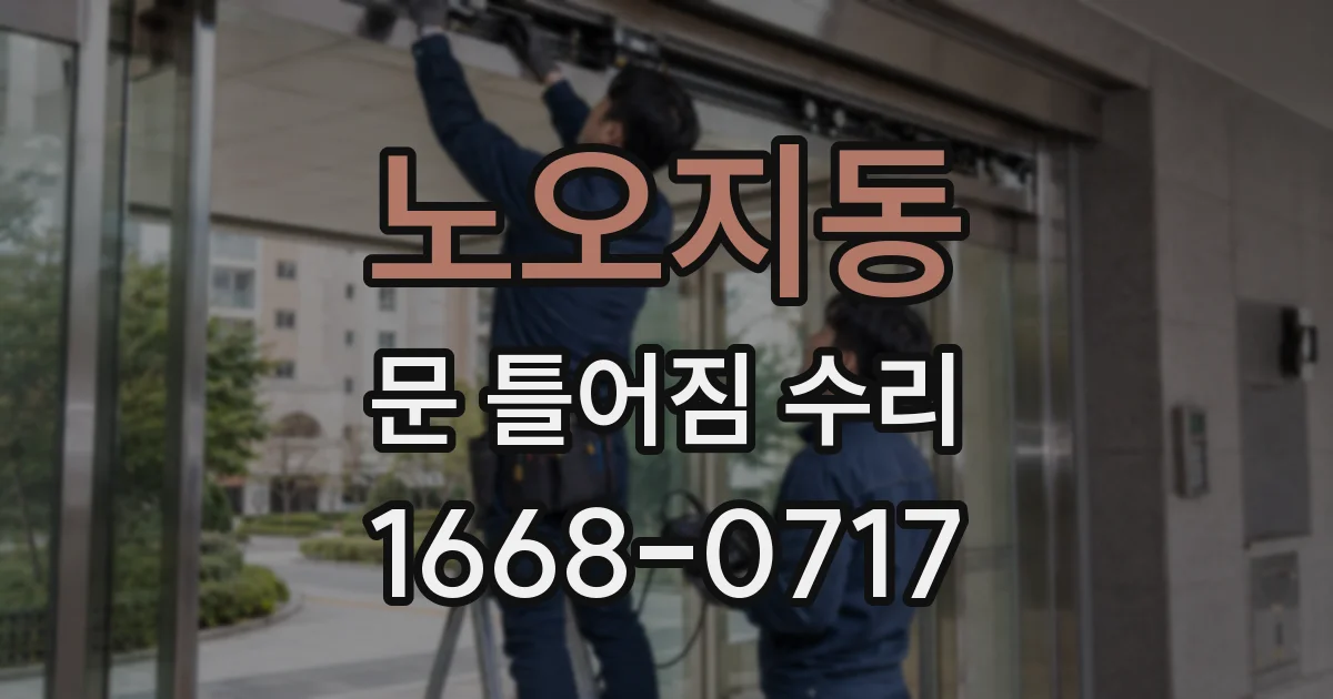 노오지동 문 틀어짐 수리