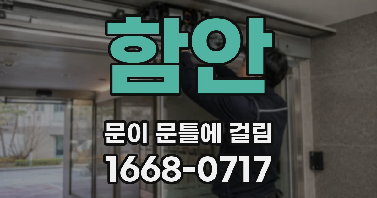 함안 문이 문틀에 걸림