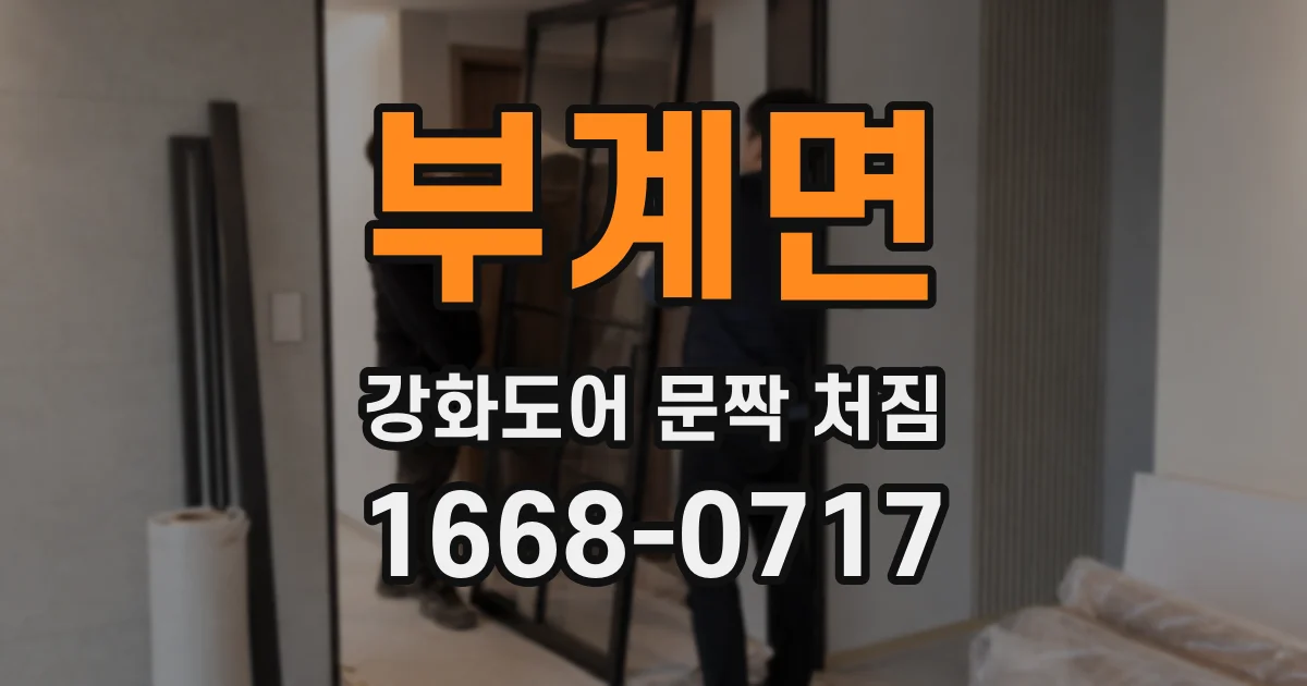 부계면 강화도어 문짝 처짐