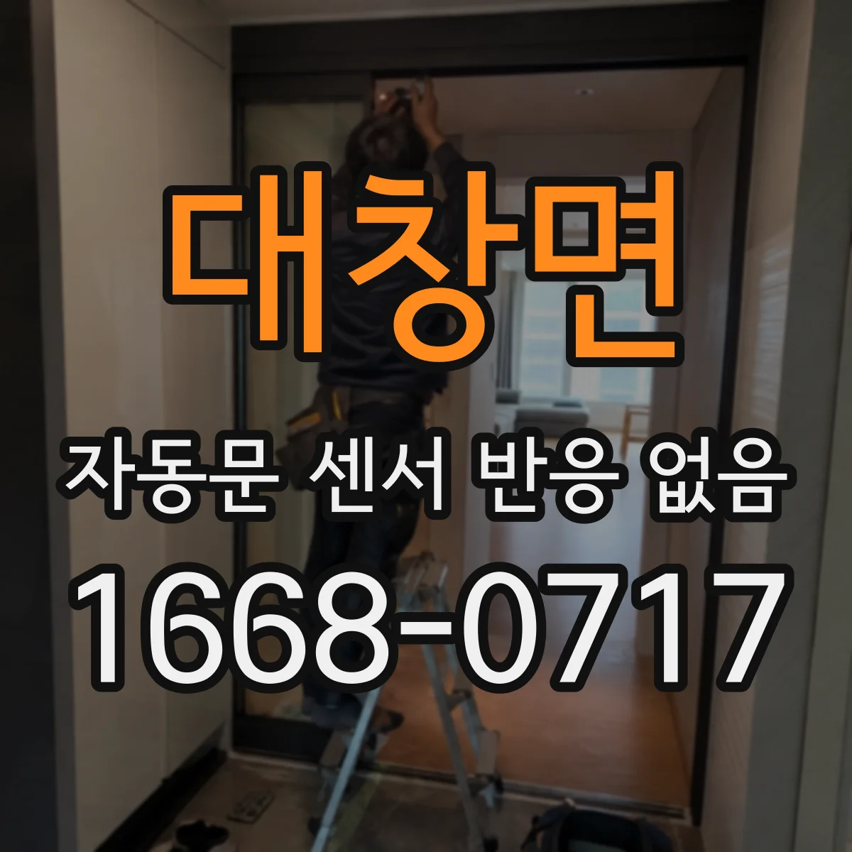 대창면 자동문 센서 반응 없음