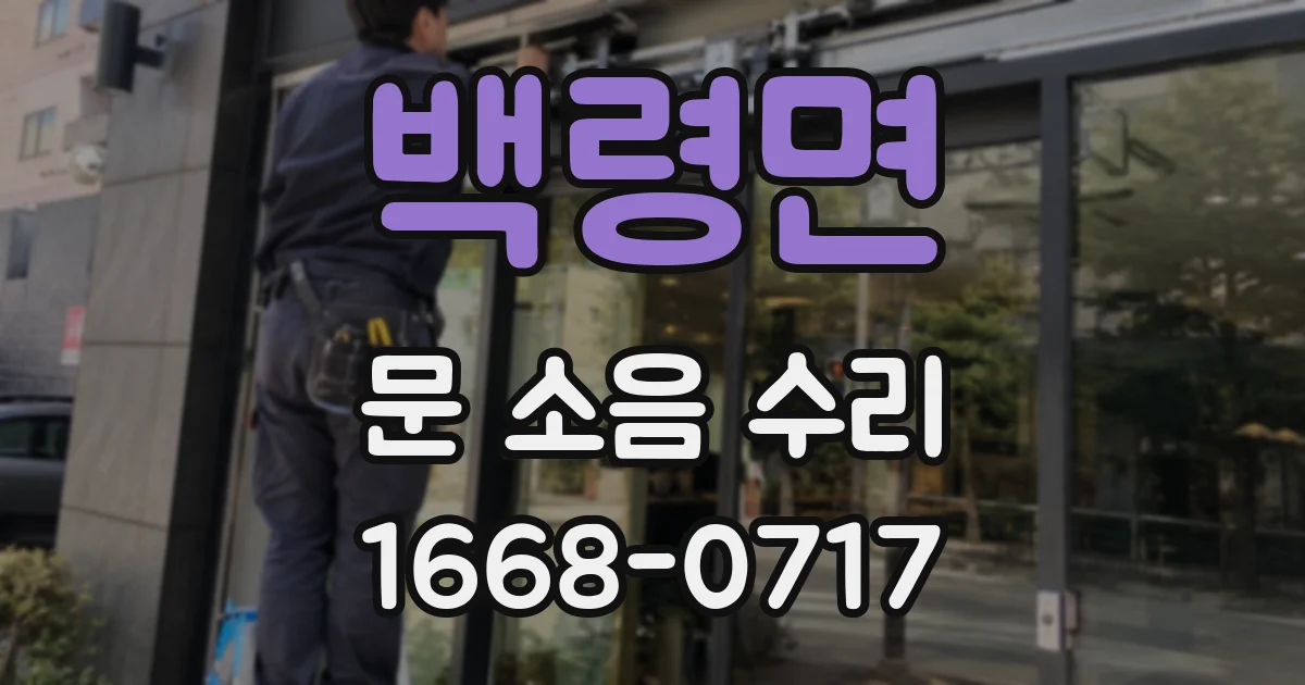 백령면 문 소음 수리