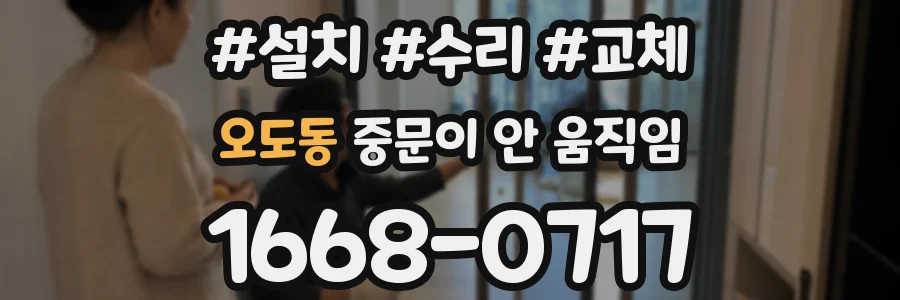오도동 중문이 안 움직임