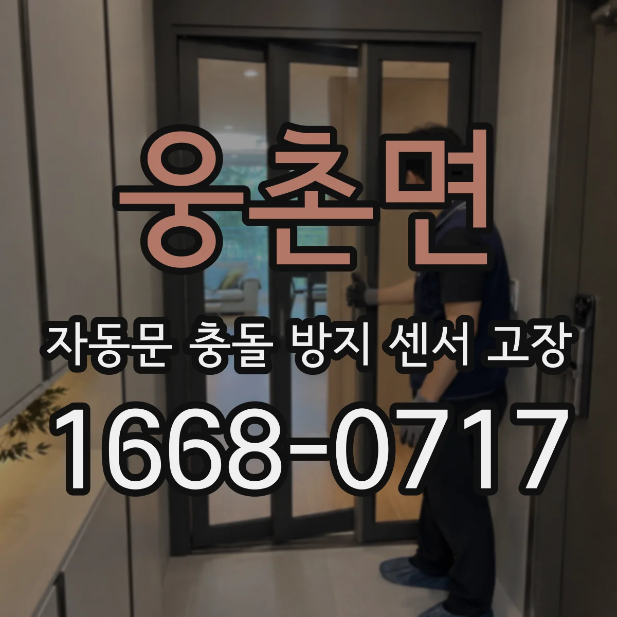 웅촌면 자동문 충돌 방지 센서 고장