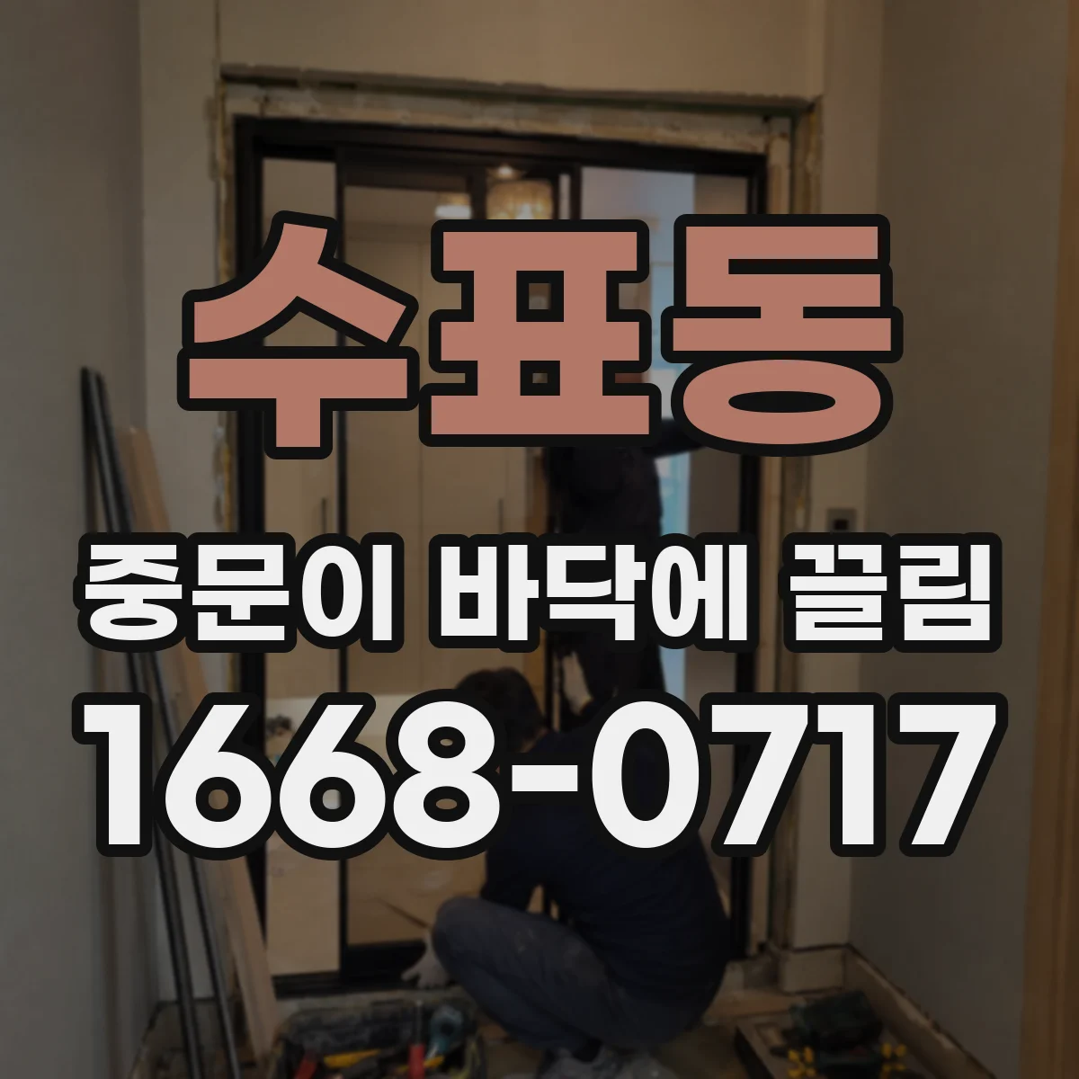 수표동 중문이 바닥에 끌림