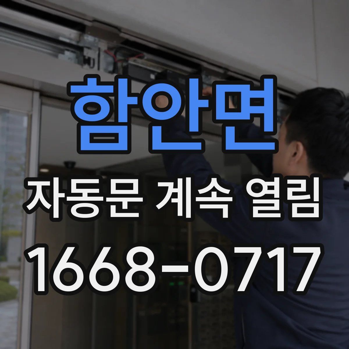함안면 자동문 계속 열림